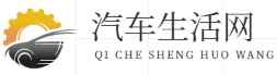汽车生活网